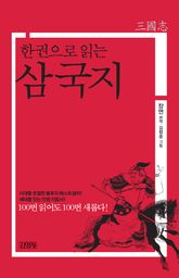 한 권으로 읽는 삼국지 표지 이미지