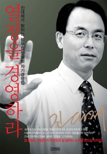 개정증보판 | 열정을 경영하라