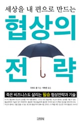 협상의 전략 표지 이미지