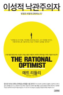 이성적 낙관주의자