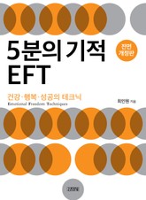 개정판 | 5분의 기적 EFT 표지 이미지