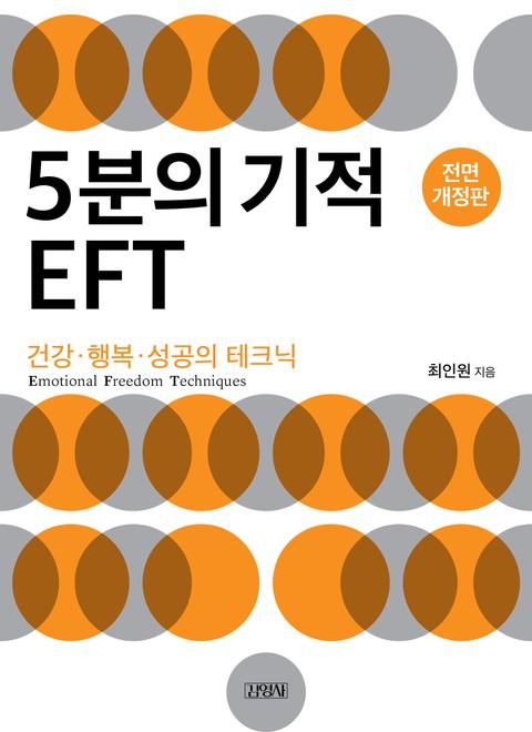 개정판 | 5분의 기적 EFT 표지 이미지