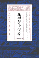 조선붕당실록 표지 이미지