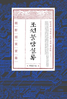 조선붕당실록