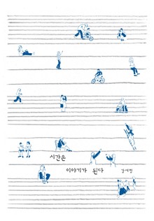 시간은 이야기가된다