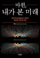 마윈, 내가 본 미래 표지 이미지