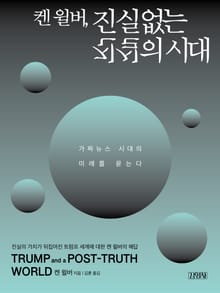 캔 윌버, 진실 없는 진실의 시대