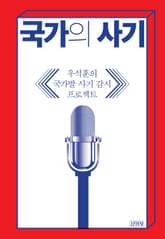 국가의 사기 표지 이미지