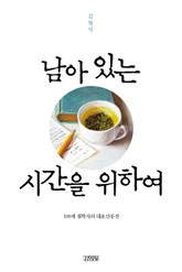남아 있는 시간을 위하여 표지 이미지