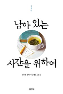 남아 있는 시간을 위하여