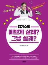김기수의 예쁘게 살래? 그냥 살래? 표지 이미지