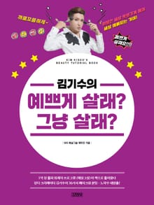 김기수의 예쁘게 살래? 그냥 살래?