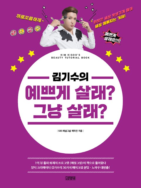 김기수의 예쁘게 살래? 그냥 살래? 표지 이미지