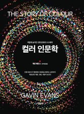 컬러 인문학 표지 이미지