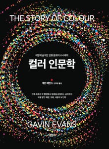 컬러 인문학