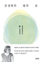 문성희의 밥과 숨 표지 이미지