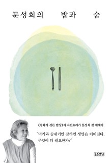 문성희의 밥과 숨