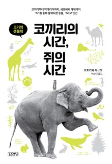 코끼리의 시간, 쥐의 시간