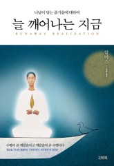 늘 깨어나는 지금 표지 이미지