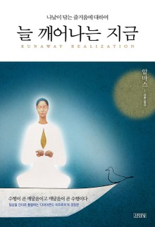 늘 깨어나는 지금