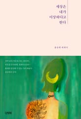 세상은 내가 이상하다고 한다 표지 이미지