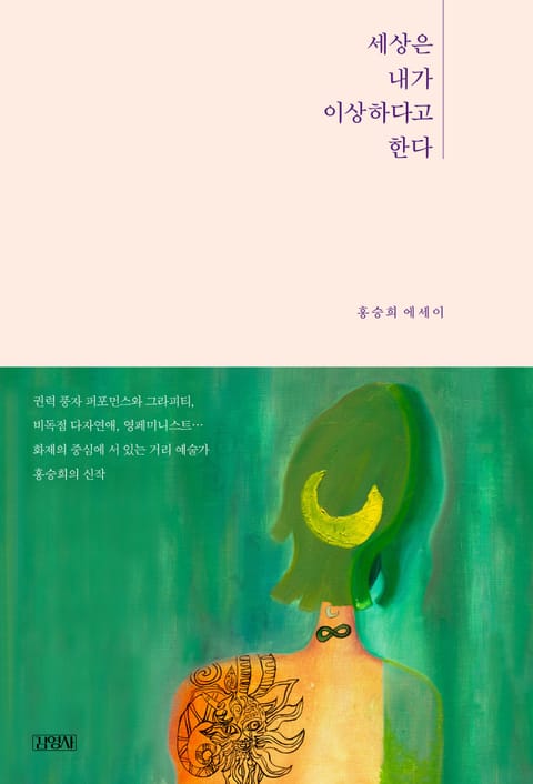 세상은 내가 이상하다고 한다 표지 이미지