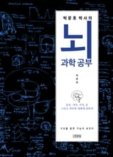 박문호 박사의 뇌과학 공부 표지 이미지