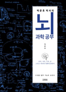 박문호 박사의 뇌과학 공부