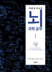 박문호 박사의 뇌과학 공부