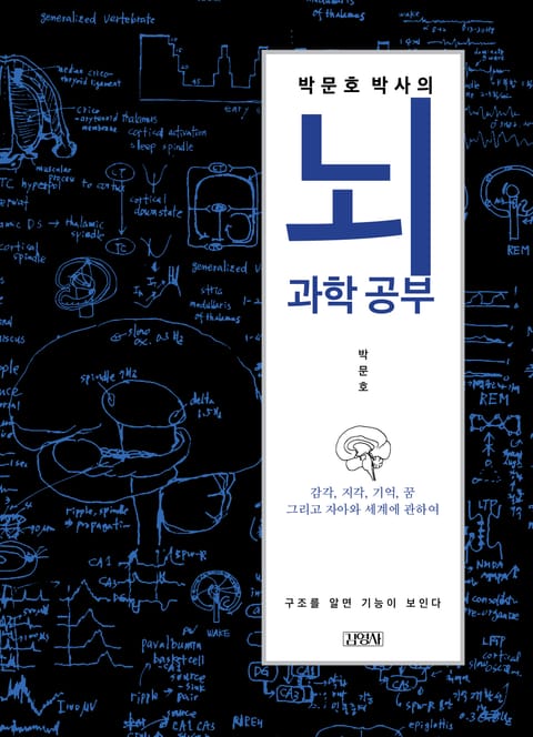 박문호 박사의 뇌과학 공부 표지 이미지