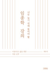 너무 늦기 전에 들어야 할 임종학 강의 표지 이미지