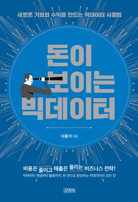 돈이 보이는 빅데이터 표지 이미지