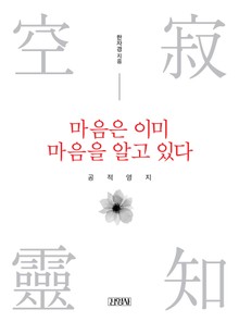 마음은 이미 마음을 알고 있다