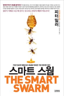 스마트 스웜