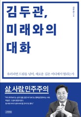 김두관, 미래와의 대화 표지 이미지