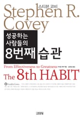 성공하는 사람들의 8번째 습관 표지 이미지