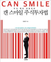 주식 멘토 강동진의 캔 스마일 주식투자법 표지 이미지