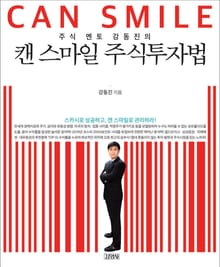 주식 멘토 강동진의 캔 스마일 주식투자법