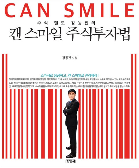 주식 멘토 강동진의 캔 스마일 주식투자법 표지 이미지