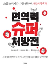 면역력 슈퍼 처방전 표지 이미지