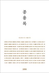 한 권으로 읽는 종용록 표지 이미지