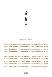 한 권으로 읽는 종용록