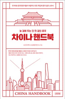 개정판 | 차이나 핸드북