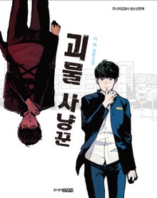 괴물 사냥꾼