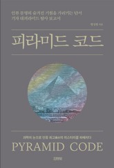 피라미드 코드 표지 이미지