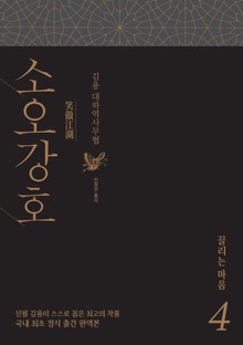 소오강호 4 끌리는 마음
