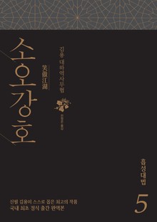 소오강호 5 흡성대법