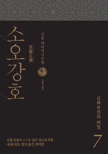 소오강호 7 규화보전의 비밀