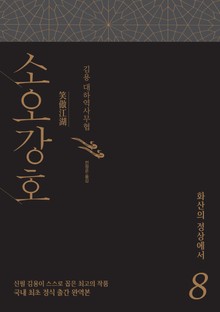 소오강호 8 화산의 정상에서
