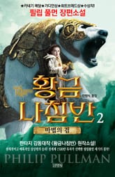 황금나침반 2부 표지 이미지